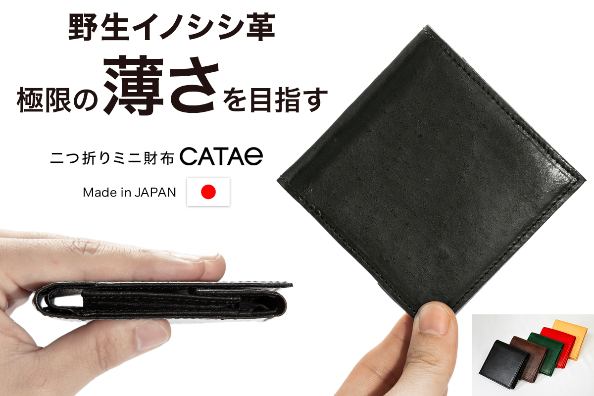 小さく薄い革財布 「CATAe（カタエ）」